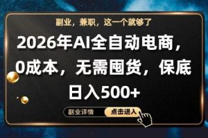 AI全自动电商，全流程托管，0成本操作，无需囤货，保底日入500+【揭秘】-一起网赚吧