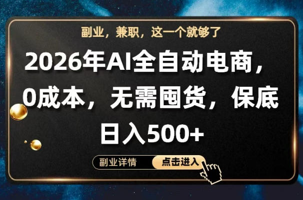 AI全自动电商，全流程托管，0成本操作，无需囤货，保底日入500+【揭秘】-一起网赚吧