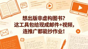 想出版非虚构图书？这工具包给现成邮件+视频，连推广都能抄作业！【原创双语字幕】-一起网赚吧