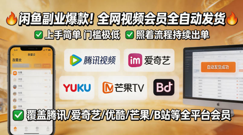 闲鱼售卖全网视频会员副业，全自动发货，上手简单、门槛极低，照着流程就能持续出单-一起网赚吧