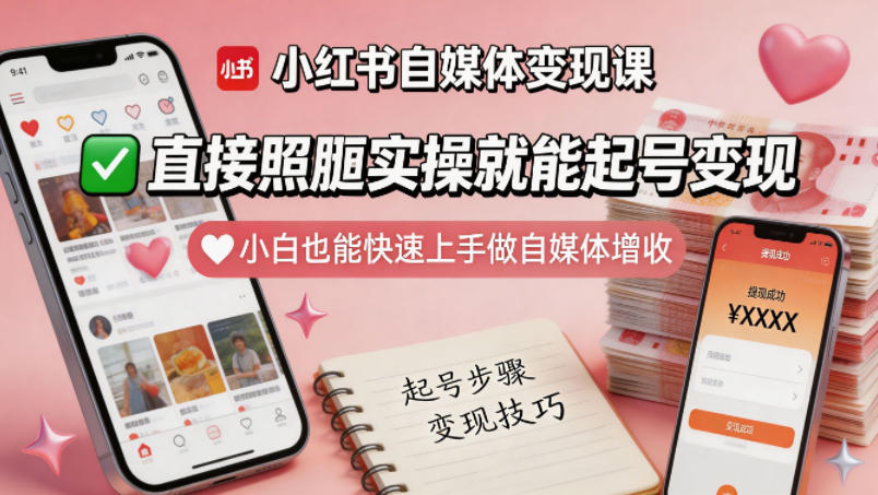 小红书自媒体变现课，直接照搬实操就能起号变现，小白也能快速上手做自媒体增收-一起网赚吧
