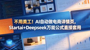 不用美工！AI自动做电商详情页，Startai+Deepseek万能公式直接套用-一起网赚吧
