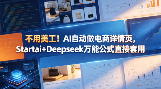 不用美工！AI自动做电商详情页，Startai+Deepseek万能公式直接套用-一起网赚吧