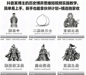 抖音某博主的历史博弈思维短视频实操教学，简单易上手，新手也能拿伙伴计划+精选独家收益-一起网赚吧