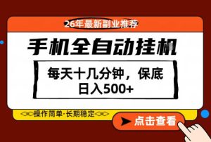 绝对的风口！只需一部手机，每天十几分钟，保底日入500+，26年最新副业推荐【揭秘】-一起网赚吧