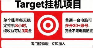 海外平台Target商品浏览曝光，24小时运行无需人工值守，日收益100美刀+电脑可多开【揭秘】-一起网赚吧