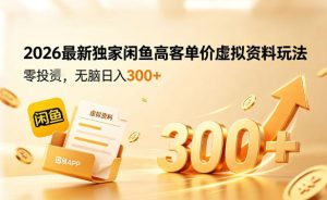 2026最新独家闲鱼高客单价虚拟资料玩法，一天卖三四十单，无脑操作日入3张+-一起网赚吧