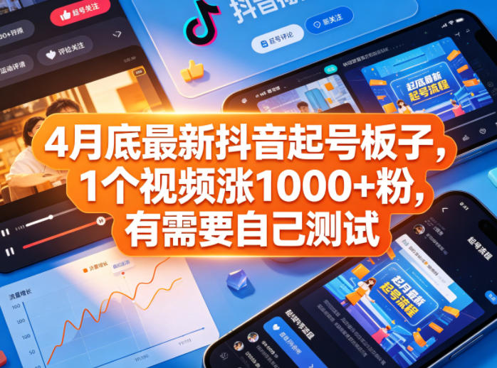 4月底最新抖音起号板子，1个视频涨1000+粉，有需要自己测试-一起网赚吧