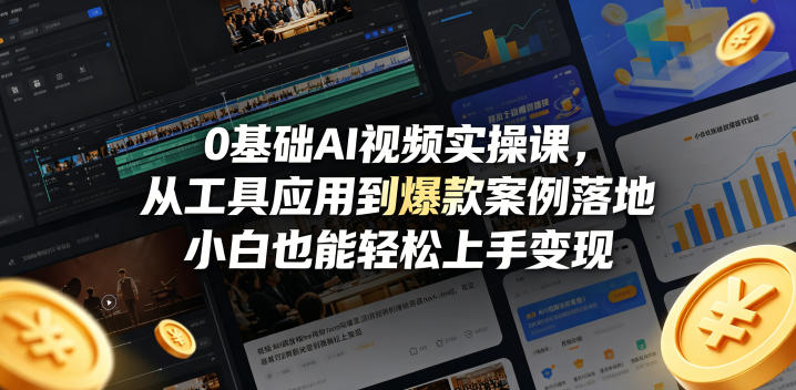 0基础AI视频实操课，从工具应用到爆款案例落地，小白也能轻松上手变现-一起网赚吧