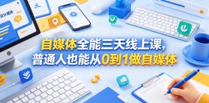 自媒体全能三天线上课，普通人也能从0到1做自媒体-一起网赚吧