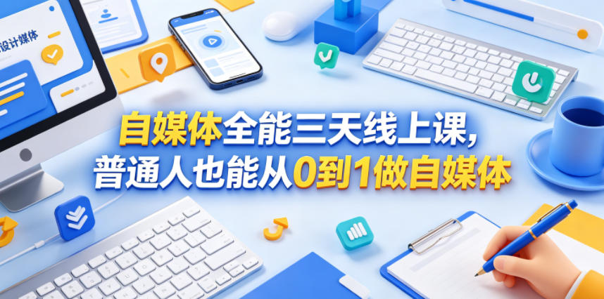 自媒体全能三天线上课,普通人也能从0到1做自媒体