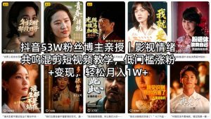 抖音53W粉丝博主亲授｜影视情绪共鸣混剪短视频教学，低门槛涨粉+变现，轻松月入1W+-一起网赚吧