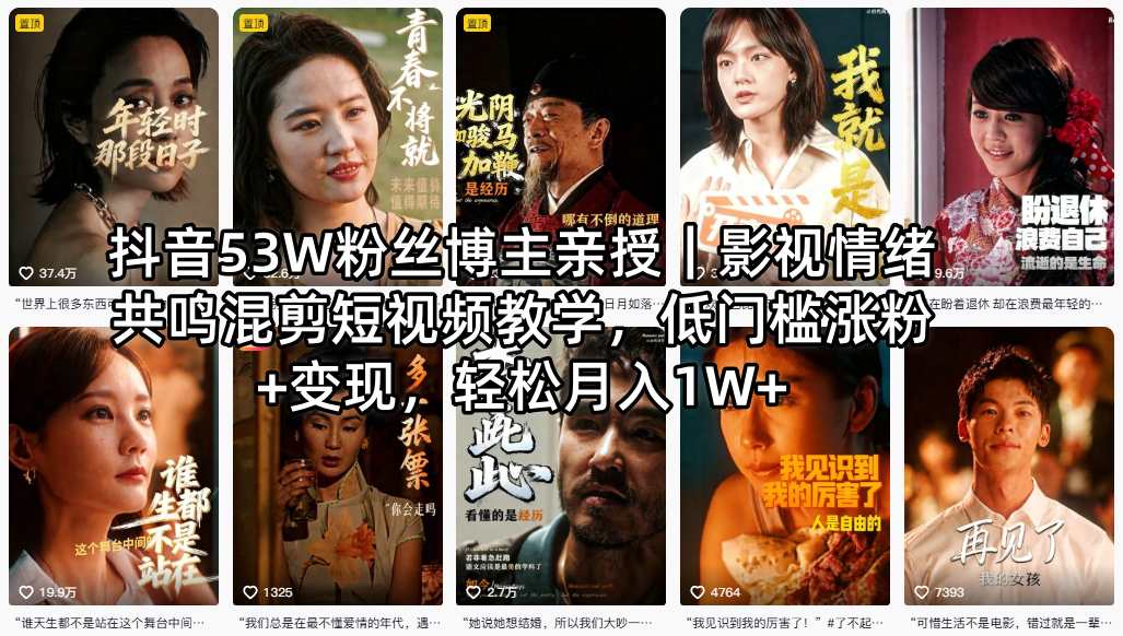 抖音53W粉丝博主亲授｜影视情绪共鸣混剪短视频教学，低门槛涨粉+变现，轻松月入1W+-一起网赚吧