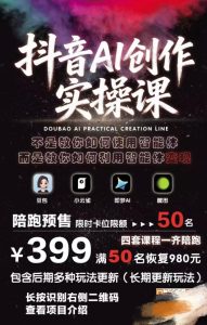 抖音AI创作实操课，不是教你如何使用智能体而是教你如何利用智能体变现（更新5月）-一起网赚吧