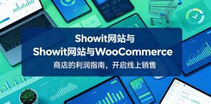 Showit网站与WooCommerce商店的利润指南，开启线上销售【原创双语字幕】-一起网赚吧