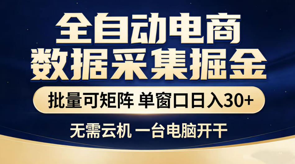 全自动电商数据采集掘金，批量可矩阵单窗口日入30+，无需云机一台电脑开干【揭秘】-一起网赚吧