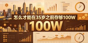某公众号付费文章:怎么才能在35岁之前存够100W?-一起网赚吧