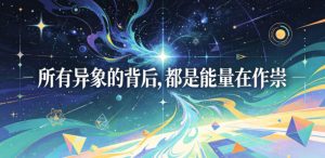 付费文章：所有异象的背后，都是能量在作祟-一起网赚吧