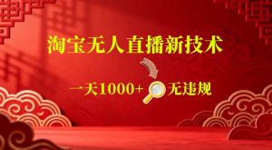 【最新】淘宝无人直播，24小时自动播，自动出单，不违规不封号，直播16小时卖9W，可批量矩阵【揭秘】-一起网赚吧