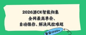 2026最新版酒店CK智能归集玩法,最高单价、零成本、零人工,自动操作、解决风控难题【揭秘】-一起网赚吧