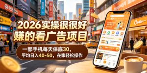 2026实操很好賺的看广告项目，一部手机每天保底30，平均日入40-50，在家轻松操作【揭秘】-一起网赚吧