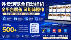 外卖浏览全自动掘金项目，市场蓝海，可矩阵操作，多开多賺，轻松日入500+【揭秘】-一起网赚吧
