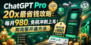 ChatGPT Pro 20x最省钱攻略：每月980，免税冲刺上车！附完整开通方法【文档】-一起网赚吧