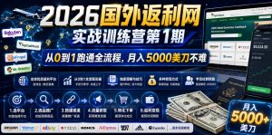 2026年国外返利网实战训练营第1期，从0到1跑通全流程，月入5000美刀不难-一起网赚吧