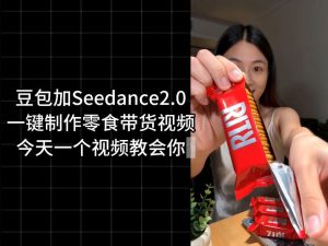 零食带货视频工作流一键生成，coze工作流搭建教程，实操教学-一起网赚吧