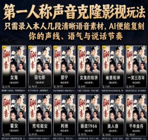 第一人称声音克隆影视玩法，只需录入本人几段清晰语音素材，AI便能复刻你的声线、语气与说话节奏-一起网赚吧