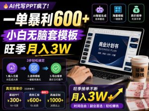 AI代写PPT疯了！一单暴利600+，小白无脑套模板，旺季月入3W，不用苦哈哈引流【揭秘】-一起网赚吧