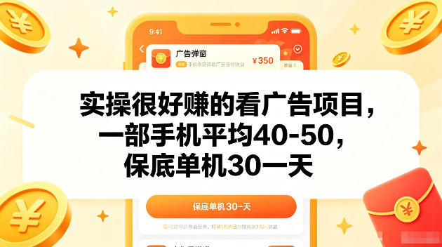 实操很好賺的手机看广告项目，一部手机平均40-50，操作简单，多部手机可矩阵放大收益【揭秘】-一起网赚吧