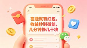 答题就有红包，收益秒到微信，几分钟挣几十块，学生党上班族宝妈都可以玩【揭秘】-一起网赚吧