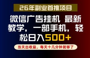 副业一点都不难，微信广告挂G，每天十几分钟就够了，保底日入500+，长期稳定【揭秘】-一起网赚吧