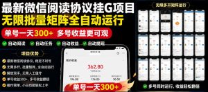 外面收费3999的最新微信阅读协议挂G项目，无限批量矩阵全自动运行，单号一天300+【脚本+使用教程】【揭秘】-一起网赚吧