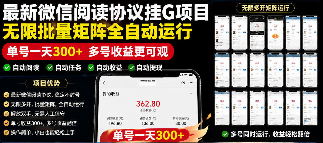 外面收费3999的最新微信阅读协议挂G项目，无限批量矩阵全自动运行，单号一天300+【脚本+使用教程】【揭秘】-一起网赚吧