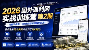 2026年国外返利网实战训练营第2期，只要不偷懒，0基础的都能跟着跑起来，日佣金从几十美刀冲击到了几K美刀-一起网赚吧