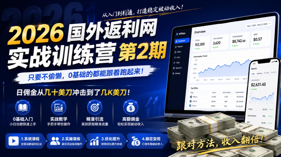 2026年国外返利网实战训练营第2期，只要不偷懒，0基础的都能跟着跑起来，日佣金从几十美刀冲击到了几K美刀-一起网赚吧