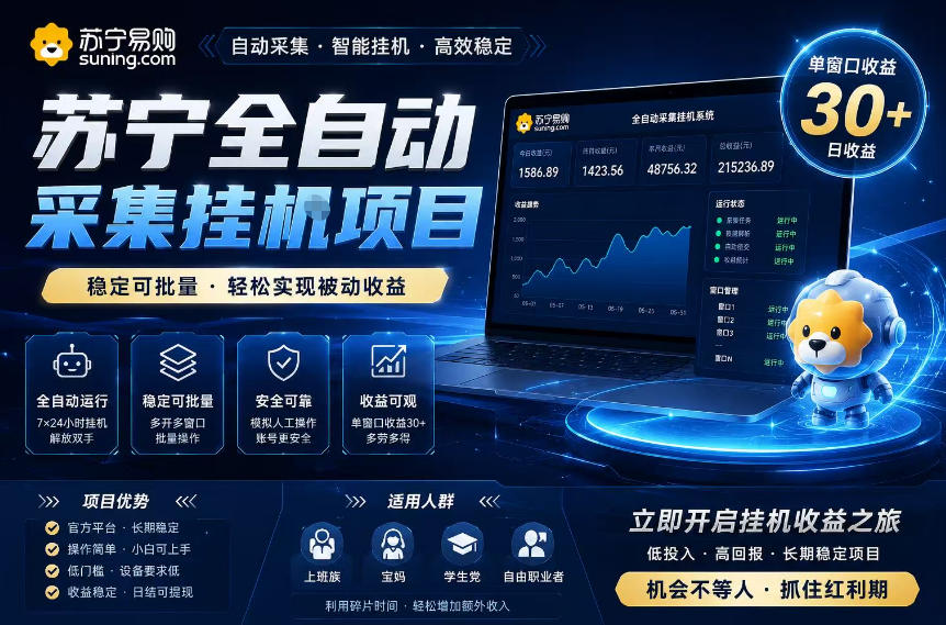 苏宁全自动采集挂G项目，稳定可批量，单窗口收益30+，可矩阵放大收益【揭秘】-一起网赚吧