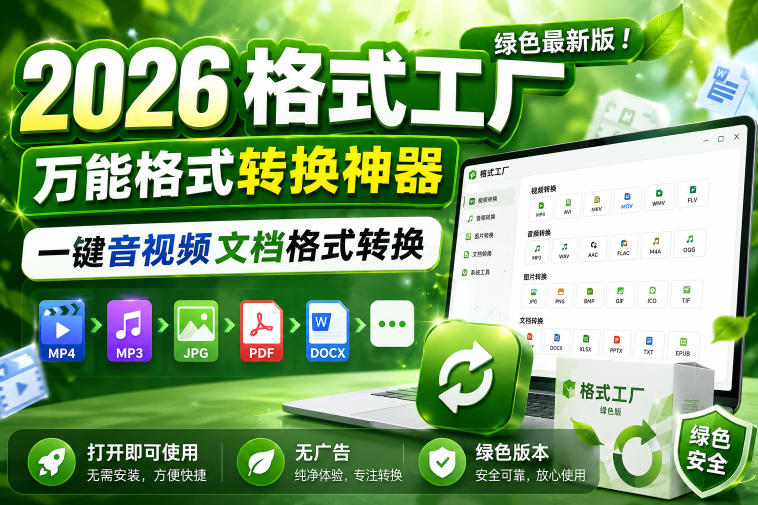 2026格式工厂绿色最新版！万能格式转换神器，一键音视频文档格式转换，打开即可使用，无广告绿色版本-一起网赚吧