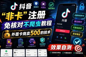 抖音“非卡”注册免核对不爬虫教程，外面卡商卖500的技术，效果自测-一起网赚吧