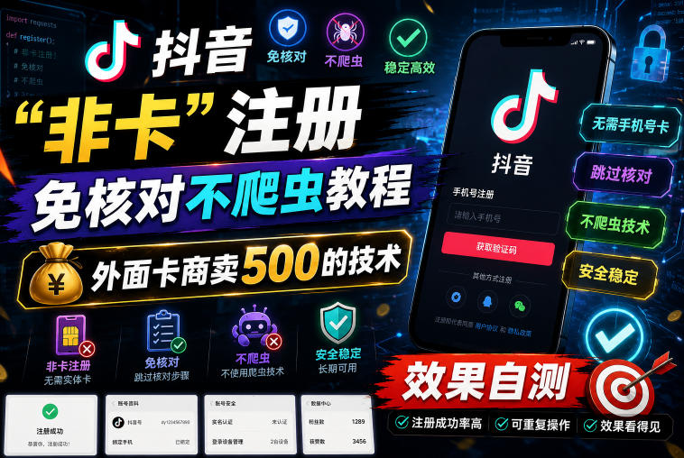 抖音“非卡”注册免核对不爬虫教程，外面卡商卖500的技术，效果自测-一起网赚吧