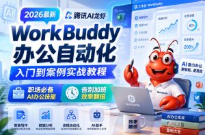 2026最新腾讯AI龙虾WorkBuddy办公自动化入门到案例实战教程，职场必备AI办公技能，告别加班，效率翻倍-一起网赚吧