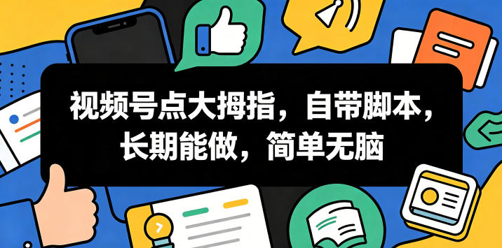 视频号点大拇指，自带脚本，长期能做，简单无脑【揭秘】-一起网赚吧