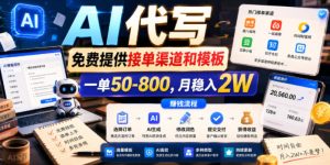 AI代写，免费提供接单渠道和模板，一单50-800，月稳入2W【揭秘】-一起网赚吧