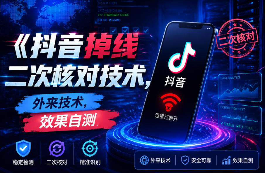 抖音掉线二次核对技术，外来技术，效果自测-一起网赚吧
