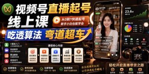 视频号直播起号线上课，吃透算法弯道超车（2026年6月）-一起网赚吧