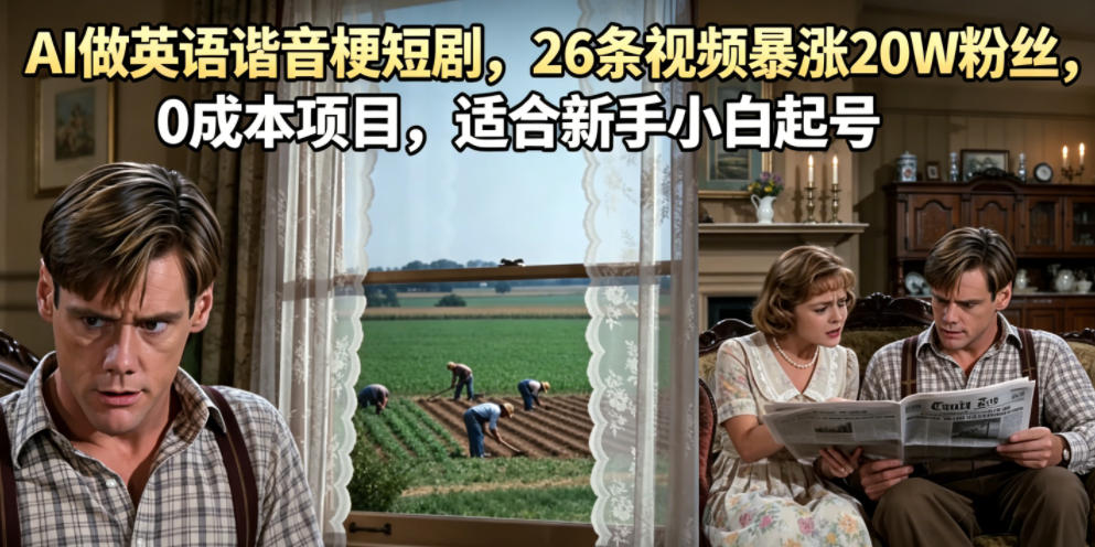 AI做英语谐音梗短剧，26条视频暴涨20W粉丝，0成本项目，适合新手小白起号-一起网赚吧