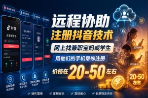 远程协助注册抖音技术，网上找兼职宝妈或学生，用他们的手机帮你注册，价格在20-50左右，具体操作流程-一起网赚吧