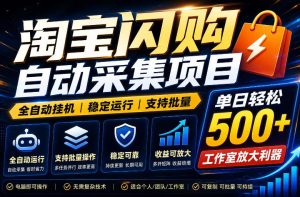 全网独家淘宝闪购采集挂G项目，单窗口轻松日入40+，稳定运行，支持批量【揭秘】-一起网赚吧